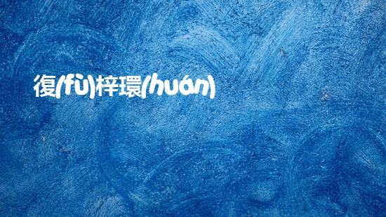復(fù)梓環(huán)保：踐行綠色發(fā)展，引領(lǐng)未來(lái)可持續(xù)生態(tài)